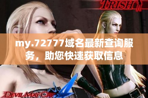 my.72777域名最新查询服务，助您快速获取信息