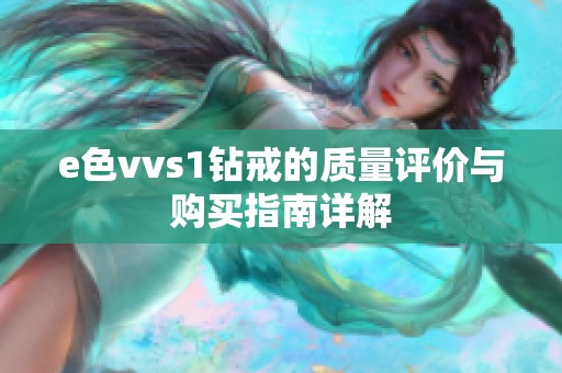 e色vvs1钻戒的质量评价与购买指南详解