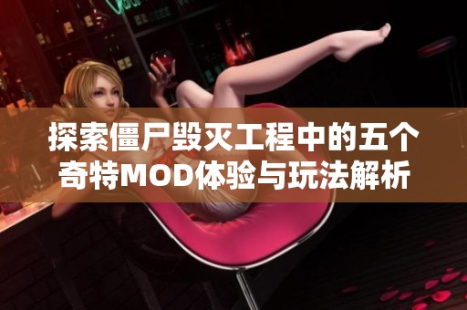 探索僵尸毁灭工程中的五个奇特MOD体验与玩法解析