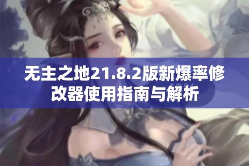 无主之地21.8.2版新爆率修改器使用指南与解析