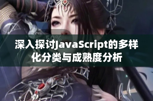 深入探讨JavaScript的多样化分类与成熟度分析