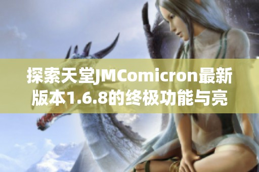 探索天堂JMComicron最新版本1.6.8的终极功能与亮点