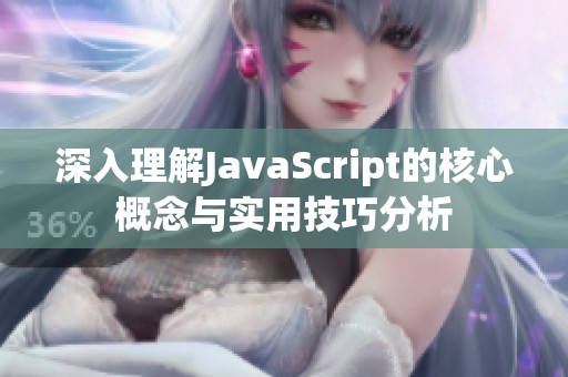 深入理解JavaScript的核心概念与实用技巧分析