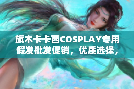 旗木卡卡西COSPLAY专用假发批发促销，优质选择，价格优惠