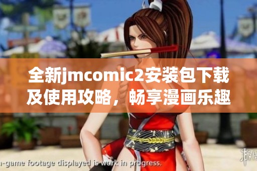 全新jmcomic2安装包下载及使用攻略，畅享漫画乐趣！