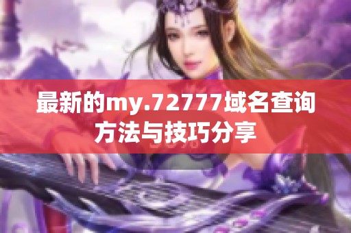 最新的my.72777域名查询方法与技巧分享