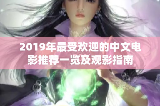 2019年最受欢迎的中文电影推荐一览及观影指南