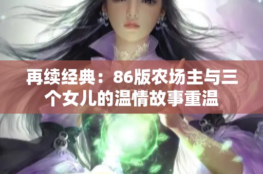 再续经典：86版农场主与三个女儿的温情故事重温