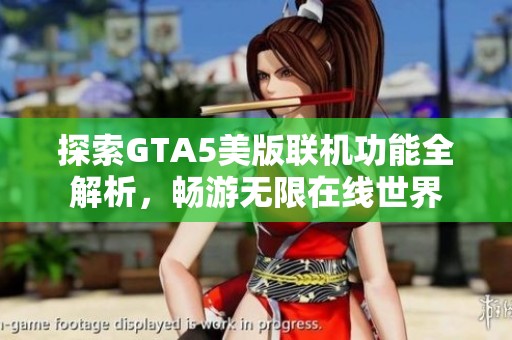 探索GTA5美版联机功能全解析，畅游无限在线世界