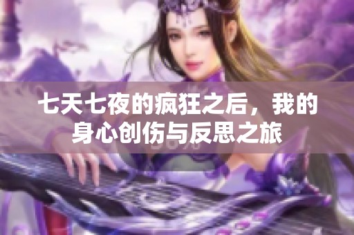 七天七夜的疯狂之后，我的身心创伤与反思之旅