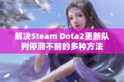 解决Steam Dota2更新队列停滞不前的多种方法