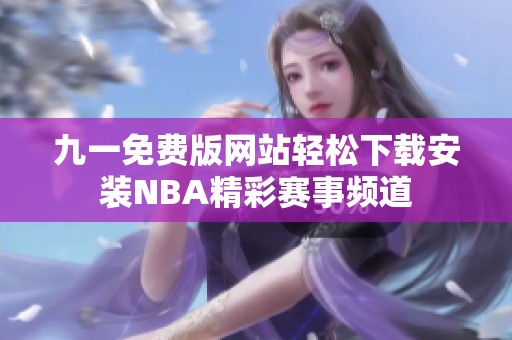 九一免费版网站轻松下载安装NBA精彩赛事频道