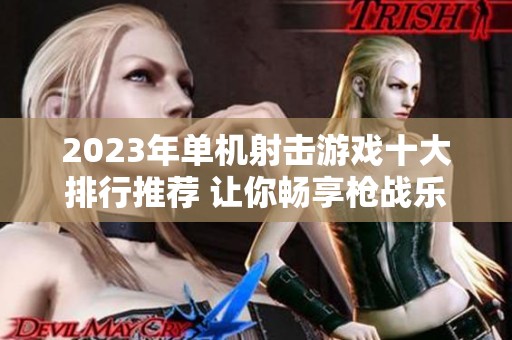 2023年单机射击游戏十大排行推荐 让你畅享枪战乐趣