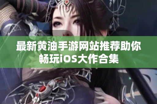 最新黄油手游网站推荐助你畅玩iOS大作合集