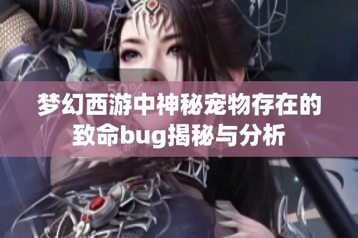 梦幻西游中神秘宠物存在的致命bug揭秘与分析