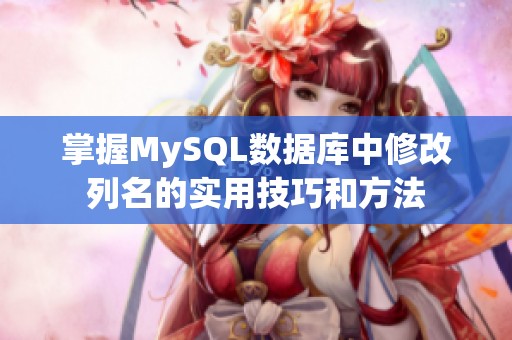 掌握MySQL数据库中修改列名的实用技巧和方法