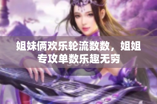 姐妹俩欢乐轮流数数，姐姐专攻单数乐趣无穷