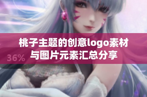 桃子主题的创意logo素材与图片元素汇总分享