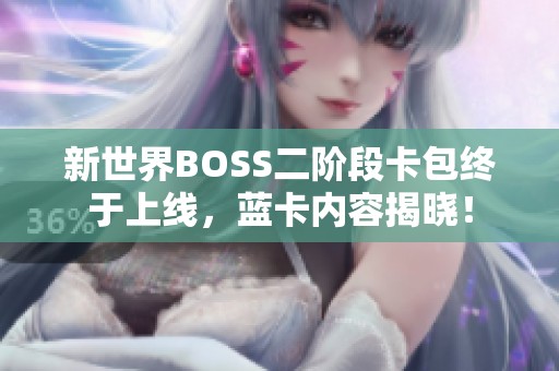 新世界BOSS二阶段卡包终于上线，蓝卡内容揭晓！