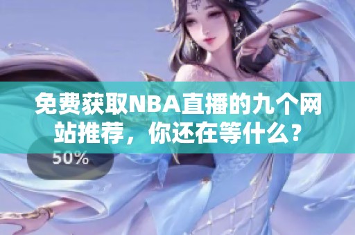 免费获取NBA直播的九个网站推荐，你还在等什么？