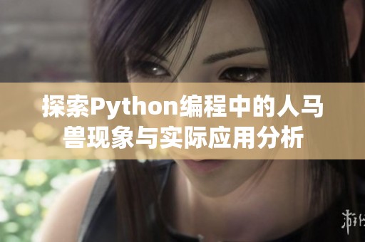 探索Python编程中的人马兽现象与实际应用分析