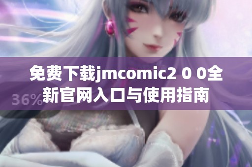 免费下载jmcomic2 0 0全新官网入口与使用指南