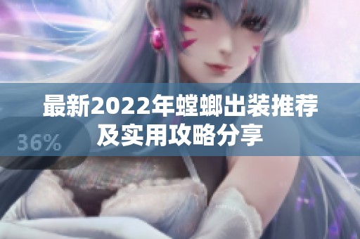 最新2022年螳螂出装推荐及实用攻略分享