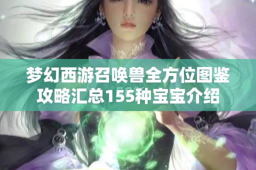 梦幻西游召唤兽全方位图鉴攻略汇总155种宝宝介绍