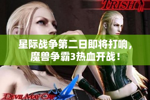 星际战争第二日即将打响，魔兽争霸3热血开战！