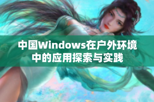 中国Windows在户外环境中的应用探索与实践