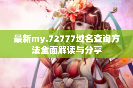 最新my.72777域名查询方法全面解读与分享