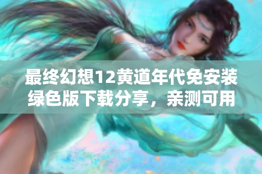 最终幻想12黄道年代免安装绿色版下载分享，亲测可用体验介绍