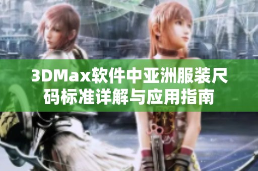 3DMax软件中亚洲服装尺码标准详解与应用指南