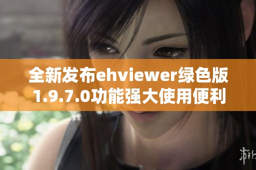 全新发布ehviewer绿色版1.9.7.0功能强大使用便利