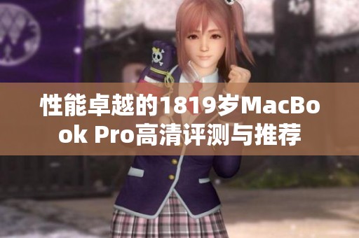 性能卓越的1819岁MacBook Pro高清评测与推荐