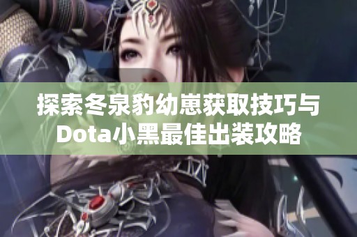 探索冬泉豹幼崽获取技巧与Dota小黑最佳出装攻略