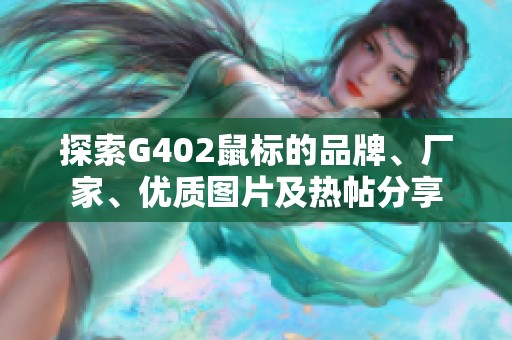 探索G402鼠标的品牌、厂家、优质图片及热帖分享