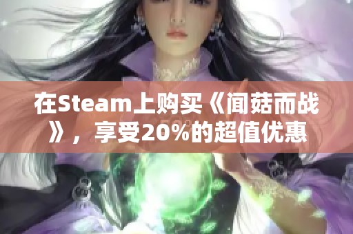 在Steam上购买《闻菇而战》，享受20%的超值优惠