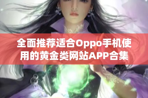 全面推荐适合Oppo手机使用的黄金类网站APP合集