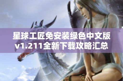 星球工匠免安装绿色中文版v1.211全新下载攻略汇总