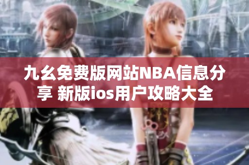 九幺免费版网站NBA信息分享 新版ios用户攻略大全