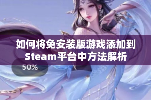 如何将免安装版游戏添加到Steam平台中方法解析