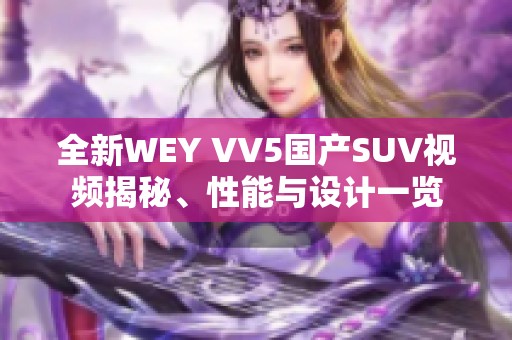 全新WEY VV5国产SUV视频揭秘、性能与设计一览