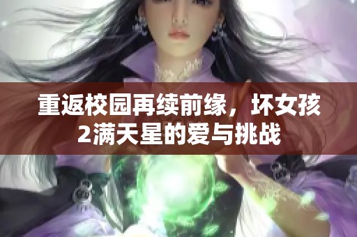 重返校园再续前缘，坏女孩2满天星的爱与挑战