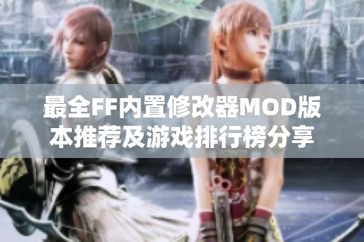 最全FF内置修改器MOD版本推荐及游戏排行榜分享