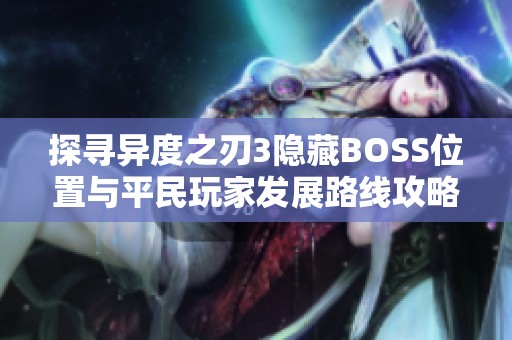 探寻异度之刃3隐藏BOSS位置与平民玩家发展路线攻略