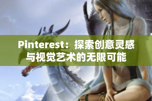 Pinterest：探索创意灵感与视觉艺术的无限可能