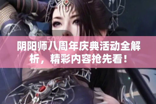 阴阳师八周年庆典活动全解析，精彩内容抢先看！