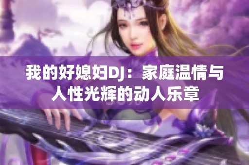 我的好媳妇DJ：家庭温情与人性光辉的动人乐章