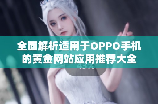 全面解析适用于OPPO手机的黄金网站应用推荐大全